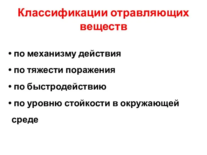 Классификации отравляющих веществ по механизму действия по тяжести поражения по