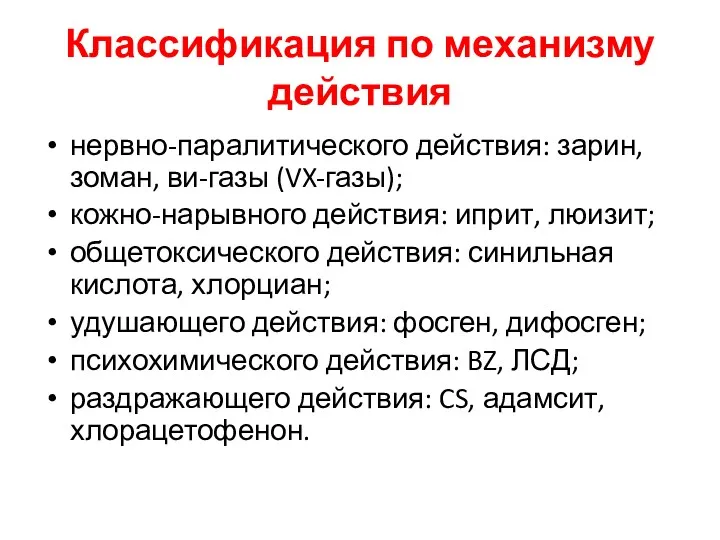 Классификация по механизму действия нервно-паралитического действия: зарин, зоман, ви-газы (VX-газы);