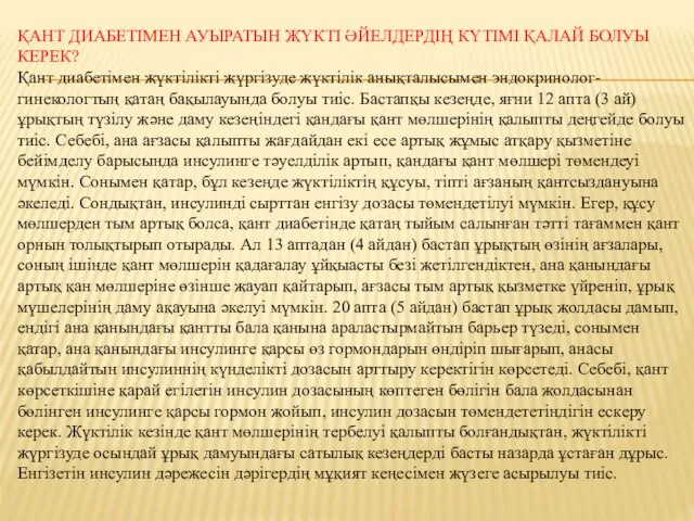 ҚАНТ ДИАБЕТІМЕН АУЫРАТЫН ЖҮКТІ ӘЙЕЛДЕРДІҢ КҮТІМІ ҚАЛАЙ БОЛУЫ КЕРЕК? Қант диабетімен жүктілікті жүргізуде