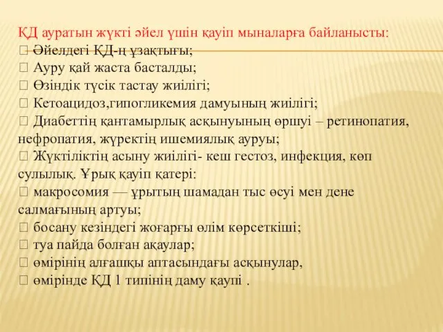 ҚД ауратын жүкті әйел үшін қауіп мыналарға байланысты:  Әйелдегі ҚД-ң ұзақтығы; 