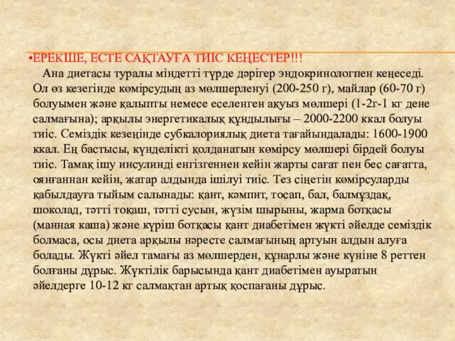 ЕРЕКШЕ, ЕСТЕ САҚТАУҒА ТИІС КЕҢЕСТЕР!!! Ана диетасы туралы міндетті түрде дәрігер эндокринологпен кеңеседі.