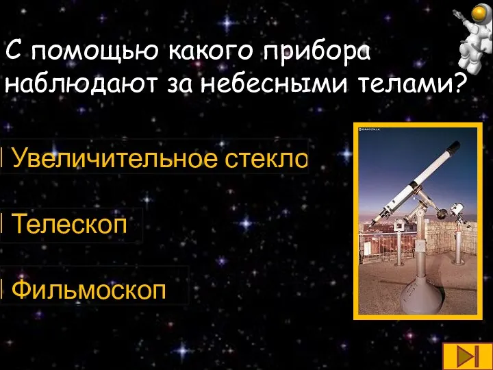 С помощью какого прибора наблюдают за небесными телами? Увеличительное стекло Телескоп Фильмоскоп