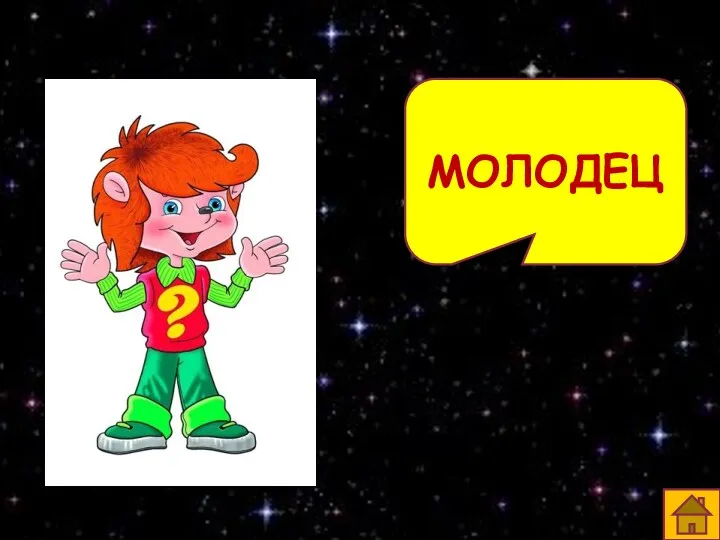 МОЛОДЕЦ