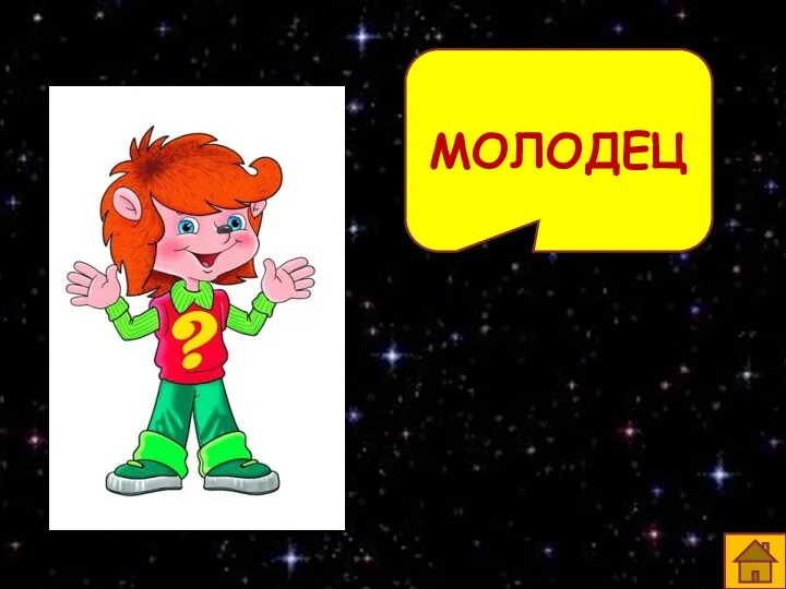 МОЛОДЕЦ