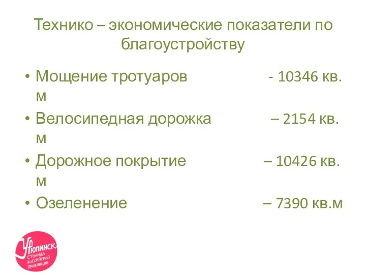 Технико – экономические показатели по благоустройству Мощение тротуаров - 10346 кв.м Велосипедная дорожка