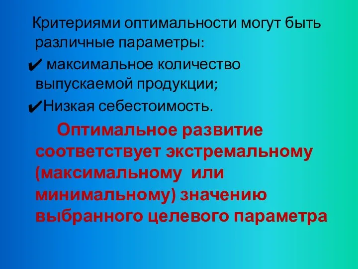 Критериями оптимальности могут быть различные параметры: максимальное количество выпускаемой продукции;