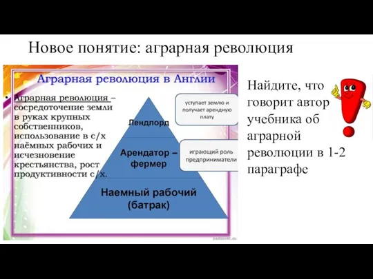 Новое понятие: аграрная революция Найдите, что говорит автор учебника об аграрной революции в 1-2 параграфе