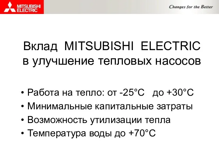 Вклад MITSUBISHI ELECTRIC в улучшение тепловых насосов Работа на тепло: