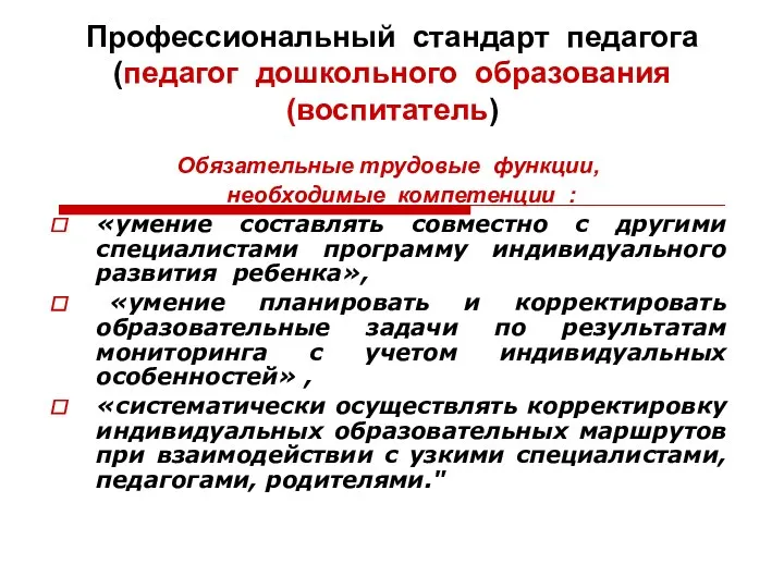 Профессиональный стандарт педагога (педагог дошкольного образования (воспитатель) Обязательные трудовые функции,