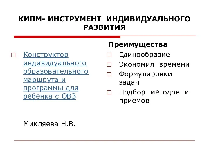 КИПМ- ИНСТРУМЕНТ ИНДИВИДУАЛЬНОГО РАЗВИТИЯ Конструктор индивидуального образовательного маршрута и программы