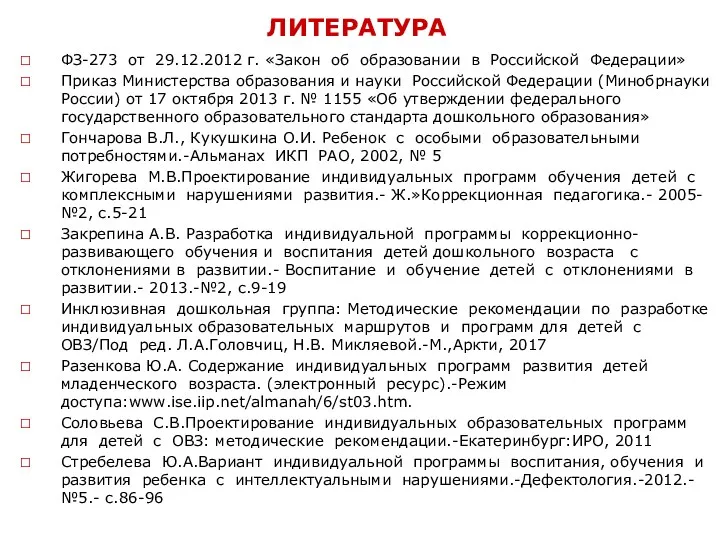 ЛИТЕРАТУРА ФЗ-273 от 29.12.2012 г. «Закон об образовании в Российской