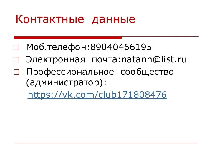 Контактные данные Моб.телефон:89040466195 Электронная почта:natann@list.ru Профессиональное сообщество(администратор): https://vk.com/club171808476