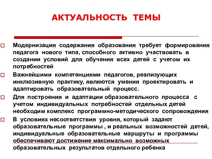 АКТУАЛЬНОСТЬ ТЕМЫ Модернизация содержания образования требует формирования педагога нового типа,