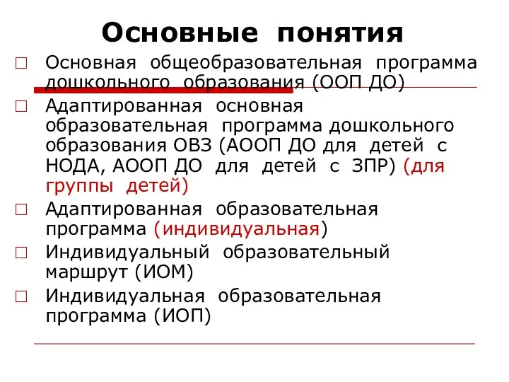 Основные понятия Основная общеобразовательная программа дошкольного образования (ООП ДО) Адаптированная