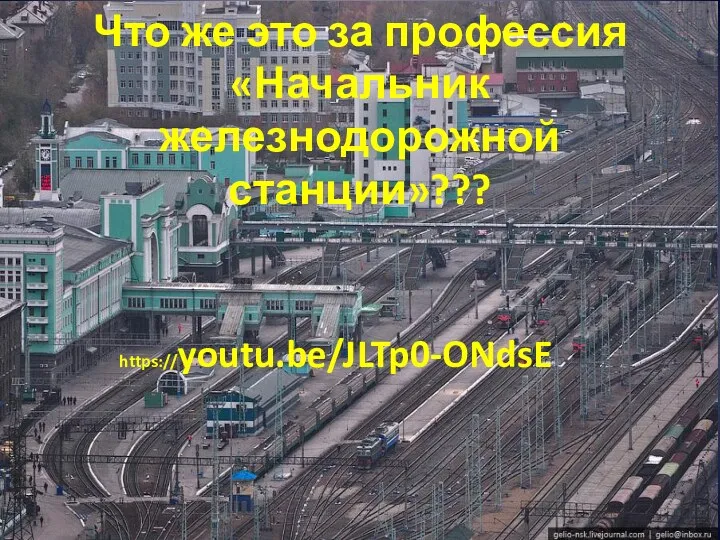 Что же это за профессия «Начальник железнодорожной станции»??? https://youtu.be/JLTp0-ONdsE
