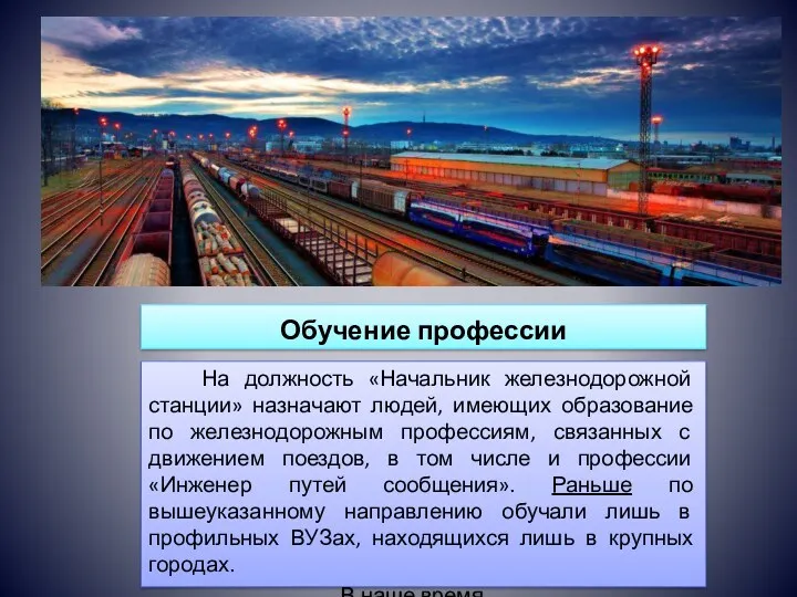 Обучение профессии На должность «Начальник железнодорожной станции» назначают людей, имеющих образование по железнодорожным