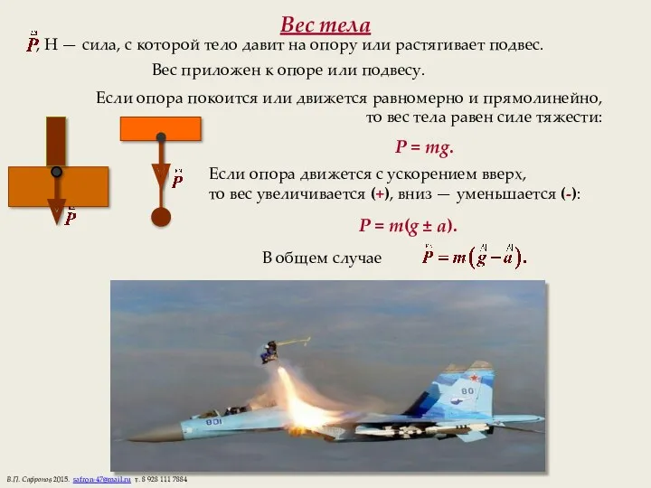 Вес тела , Н — сила, с которой тело давит