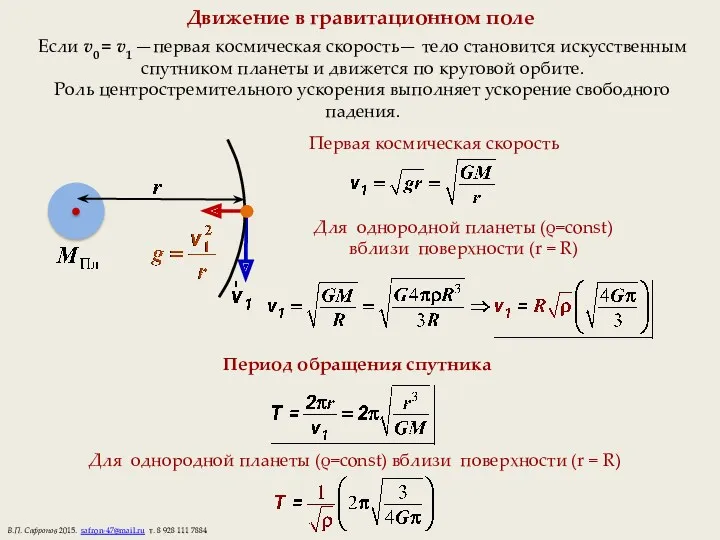 Движение в гравитационном поле Если v0 = v1 —первая космическая