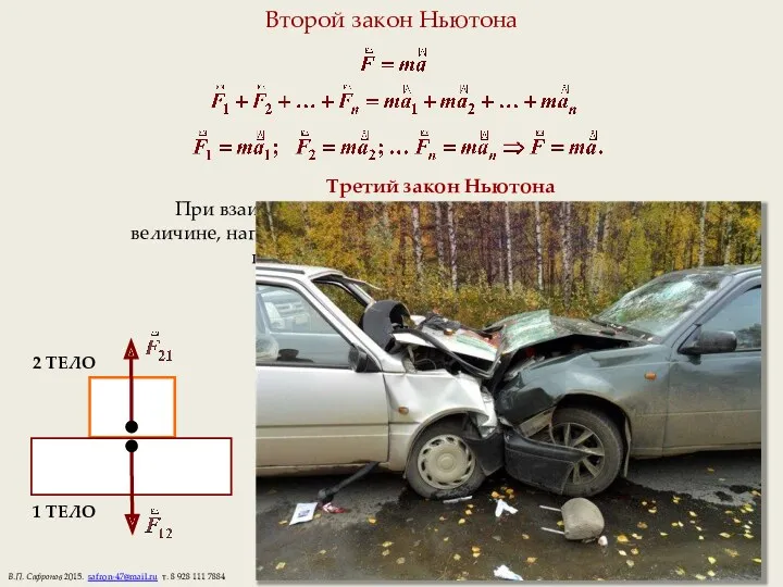 Второй закон Ньютона Третий закон Ньютона При взаимодействии двух тел