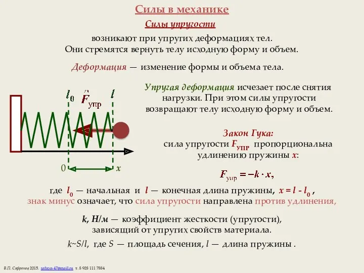 Силы в механике возникают при упругих деформациях тел. Они стремятся