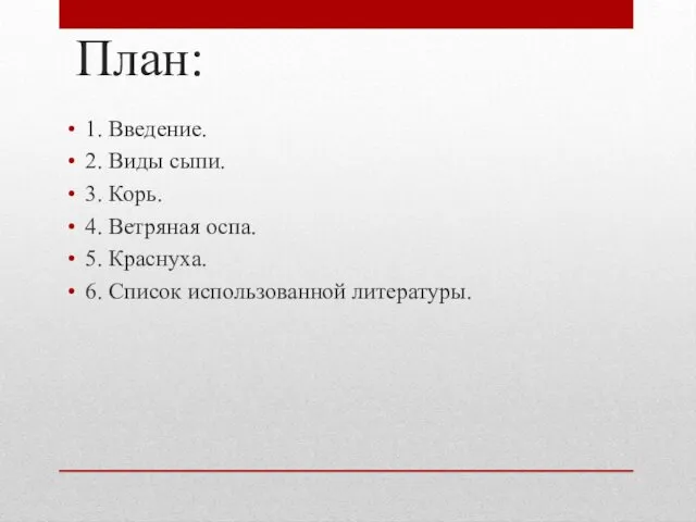 План: 1. Введение. 2. Виды сыпи. 3. Корь. 4. Ветряная оспа. 5. Краснуха.