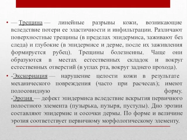 — Трещина — линейные разрывы кожи, возникающие вследствие потери ее эластичности и инфильтрации.