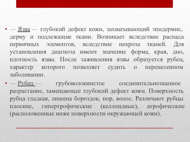 — Язва — глубокий дефект кожи, захватывающий эпидермис, дерму и подлежащие ткани. Возникает