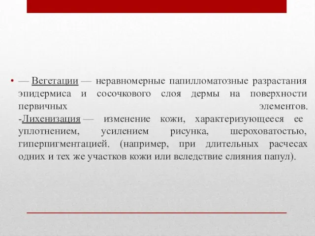 — Вегетации — неравномерные папилломатозные разрастания эпидермиса и сосочкового слоя дермы на поверхности