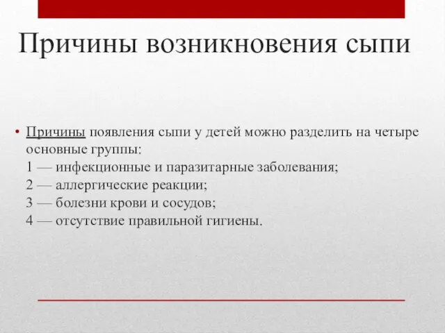 Причины возникновения сыпи Причины появления сыпи у детей можно разделить на четыре основные