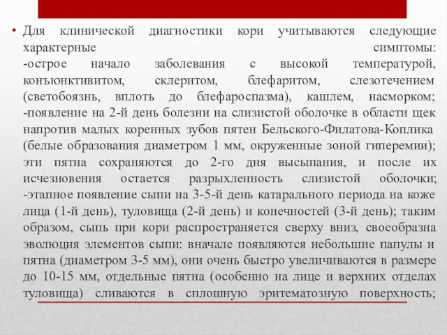 Для клинической диагностики кори учитываются следующие характерные симптомы: -острое начало заболевания с высокой