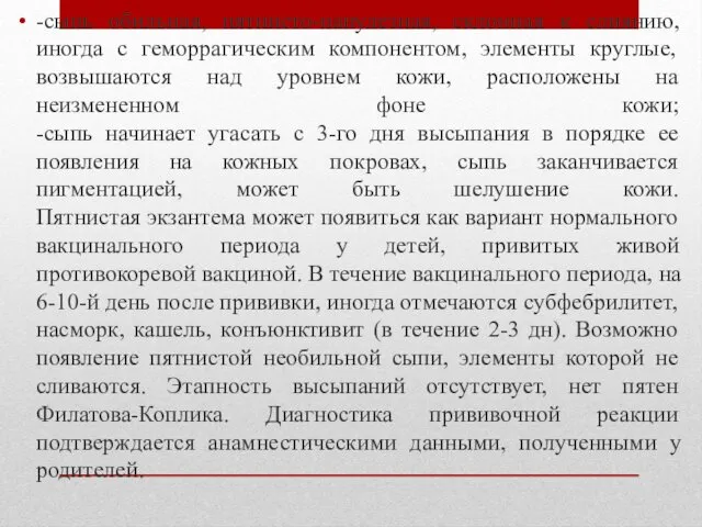 -сыпь обильная, пятнисто-папулезная, склонная к слиянию, иногда с геморрагическим компонентом, элементы круглые, возвышаются