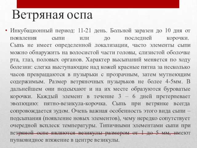 Ветряная оспа Инкубационный период: 11-21 день. Больной заразен до 10 дня от появления