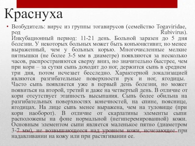 Краснуха Возбудитель: вирус из группы тогавирусов (семейство Togaviridae, род Rubivirus). Инкубационный период: 11-21