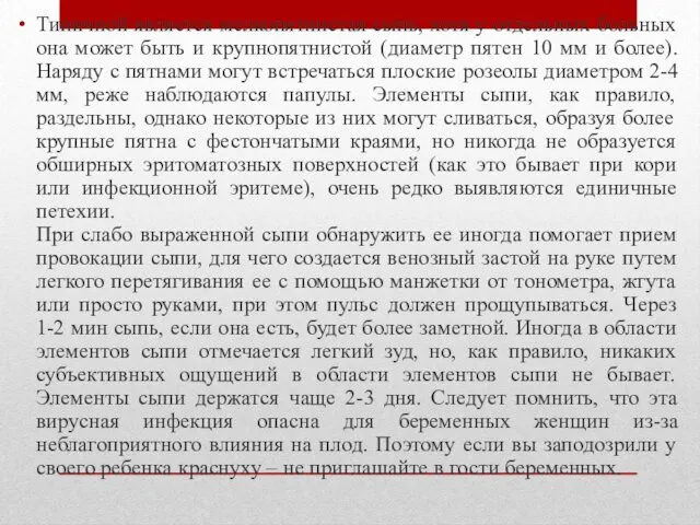 Типичной является мелкопятнистая сыпь, хотя у отдельных больных она может быть и крупнопятнистой