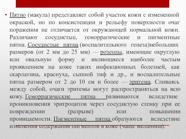 Пятно (макула) представляет собой участок кожи с измененной окраской, но по консистенции и