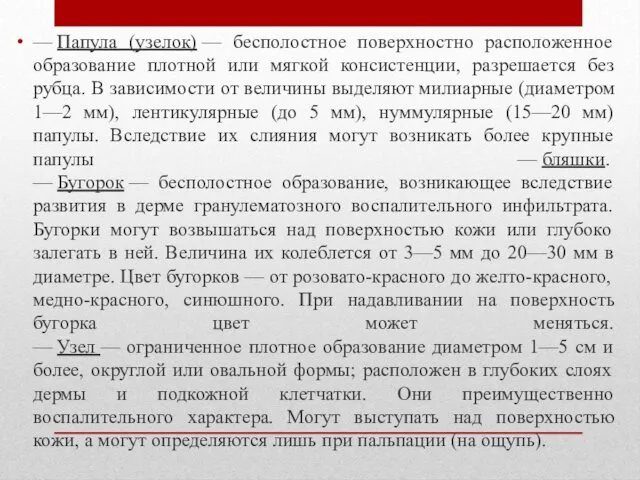 — Папула (узелок) — бесполостное поверхностно расположенное образование плотной или мягкой консистенции, разрешается