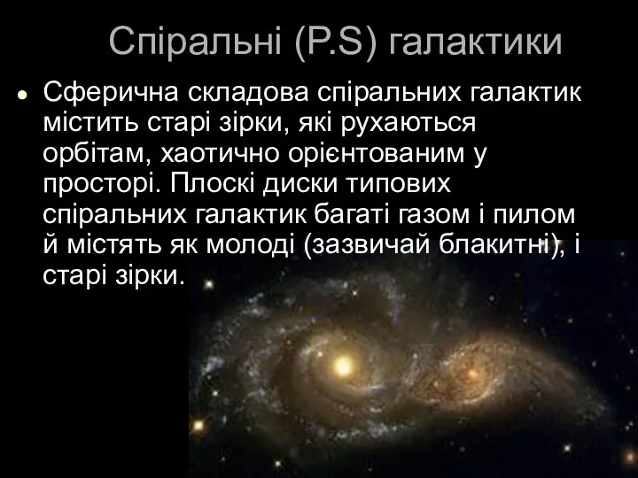 Спіральні (P.S) галактики Сферична складова спіральних галактик містить старі зірки,