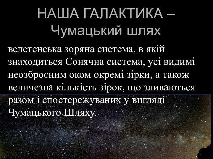 НАША ГАЛАКТИКА –Чумацький шлях велетенська зоряна система, в якій знаходиться