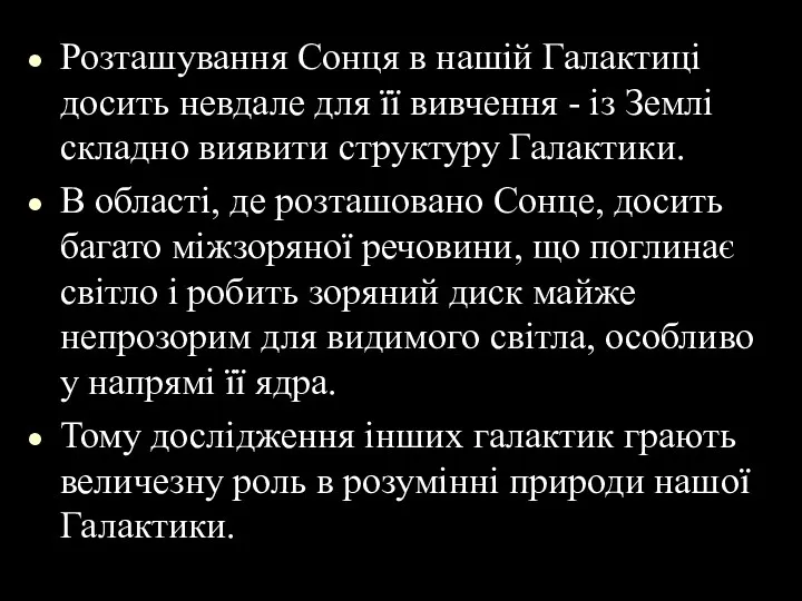 Розташування Сонця в нашій Галактиці досить невдале для її вивчення