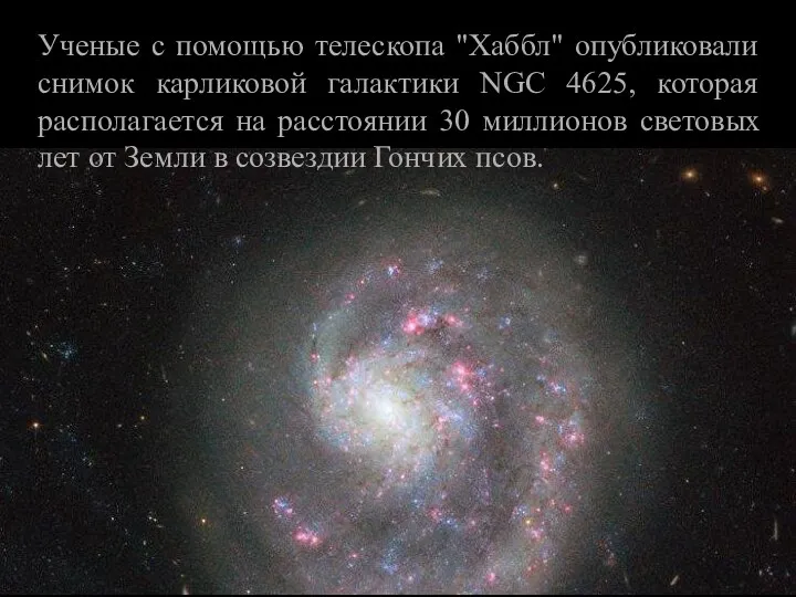 Ученые с помощью телескопа "Хаббл" опубликовали снимок карликовой галактики NGC