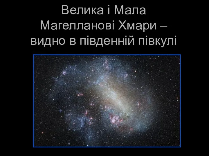 Велика і Мала Магелланові Хмари – видно в південній півкулі