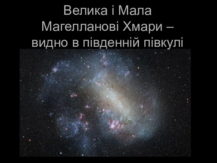 Велика і Мала Магелланові Хмари – видно в південній півкулі