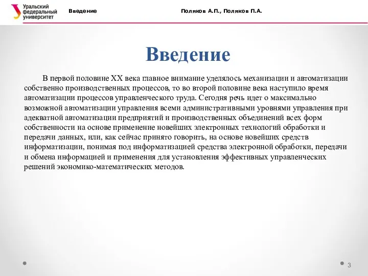 Введение Введение Поляков А.П., Поляков П.А. В первой половине XX