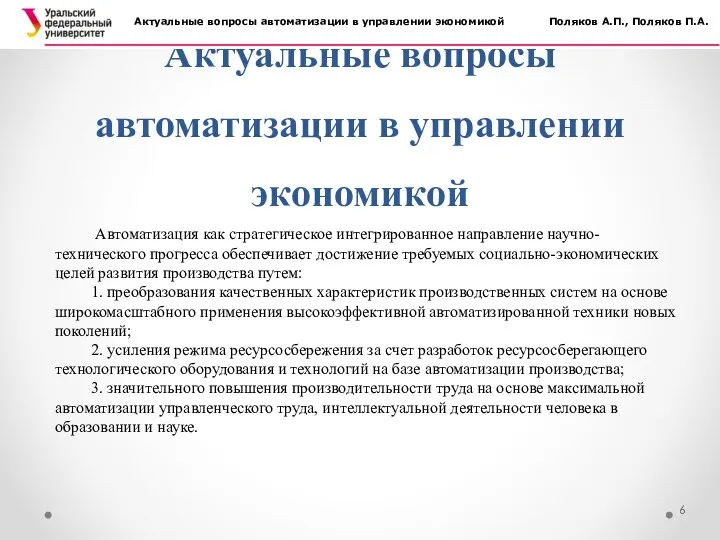 Актуальные вопросы автоматизации в управлении экономикой Актуальные вопросы автоматизации в