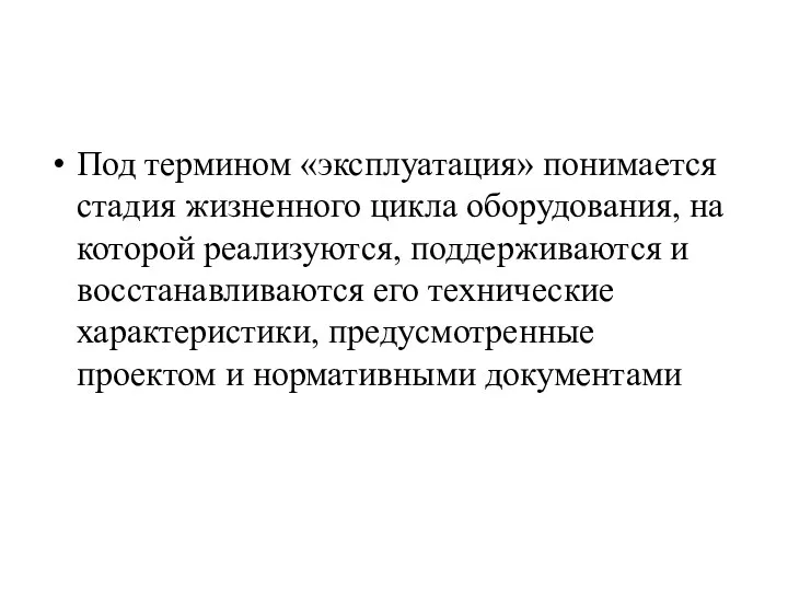 Под термином «эксплуатация» понимается стадия жизненного цикла оборудования, на которой