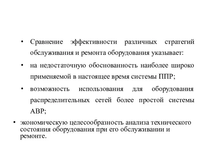 Сравнение эффективности различных стратегий обслуживания и ремонта оборудования указывает: на