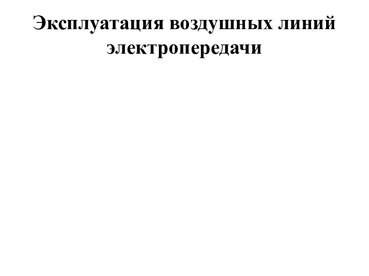 Эксплуатация воздушных линий электропередачи