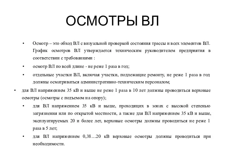 ОСМОТРЫ ВЛ Осмотр – это обход ВЛ с визуальной проверкой