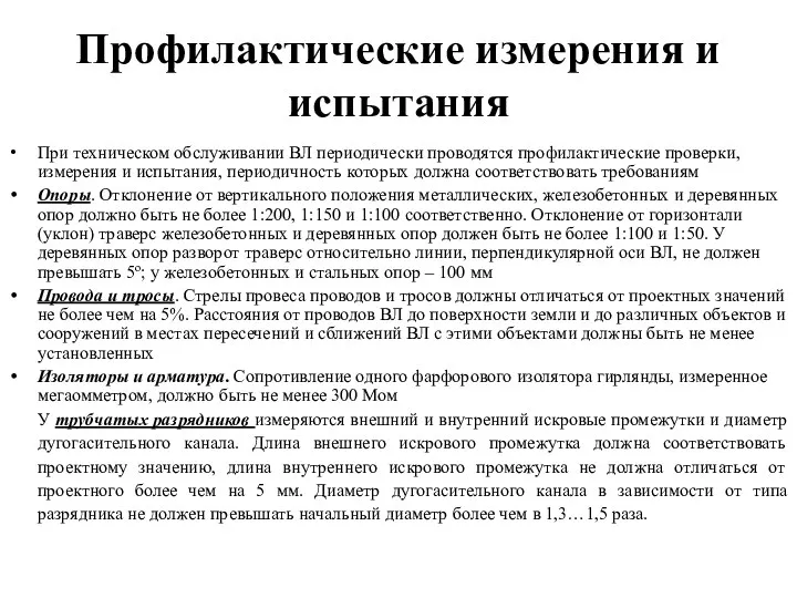 Профилактические измерения и испытания При техническом обслуживании ВЛ периодически проводятся