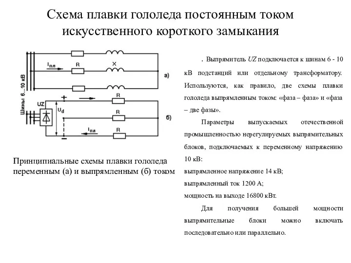 Схема плавки гололеда постоянным током искусственного короткого замыкания Принципиальные схемы